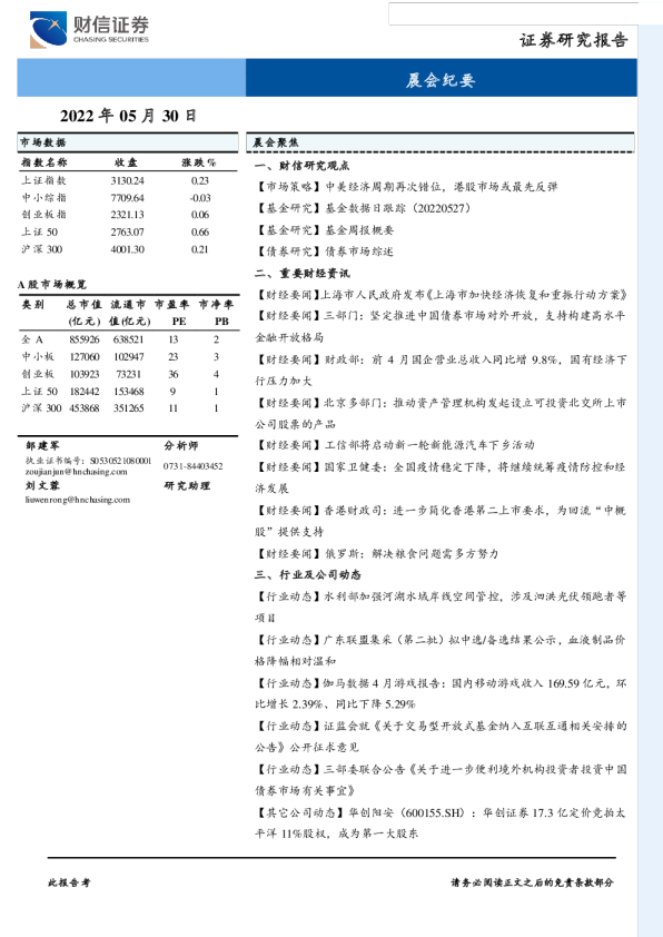 财信证券晨会纪要