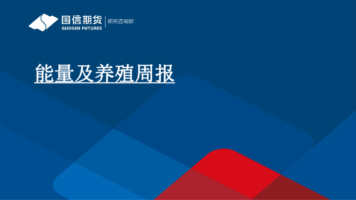 能量及养殖周报