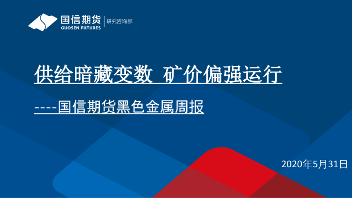 黑色金属周报：供给暗藏变数 矿价偏强运行
