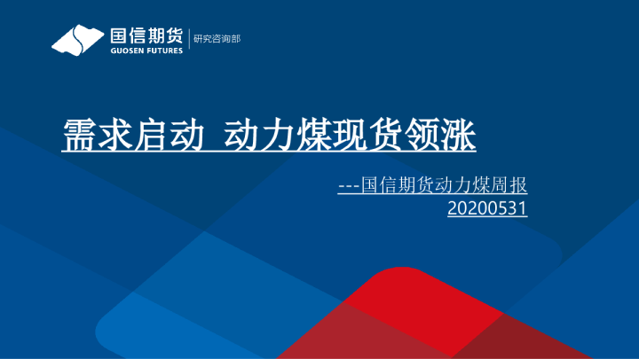 动力煤周报：需求启动 动力煤现货领涨