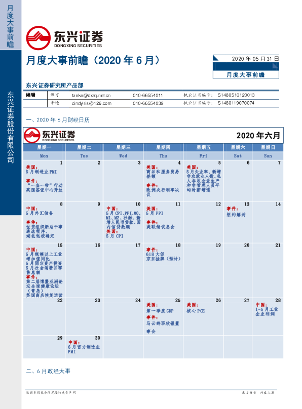 月度大事前瞻（2020年6月）