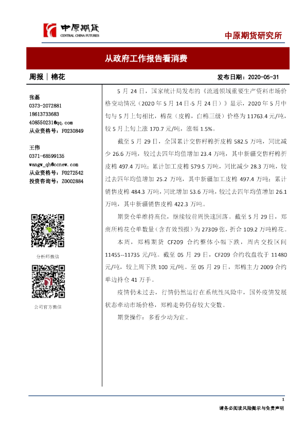 棉花周报：从政府工作报告看消费