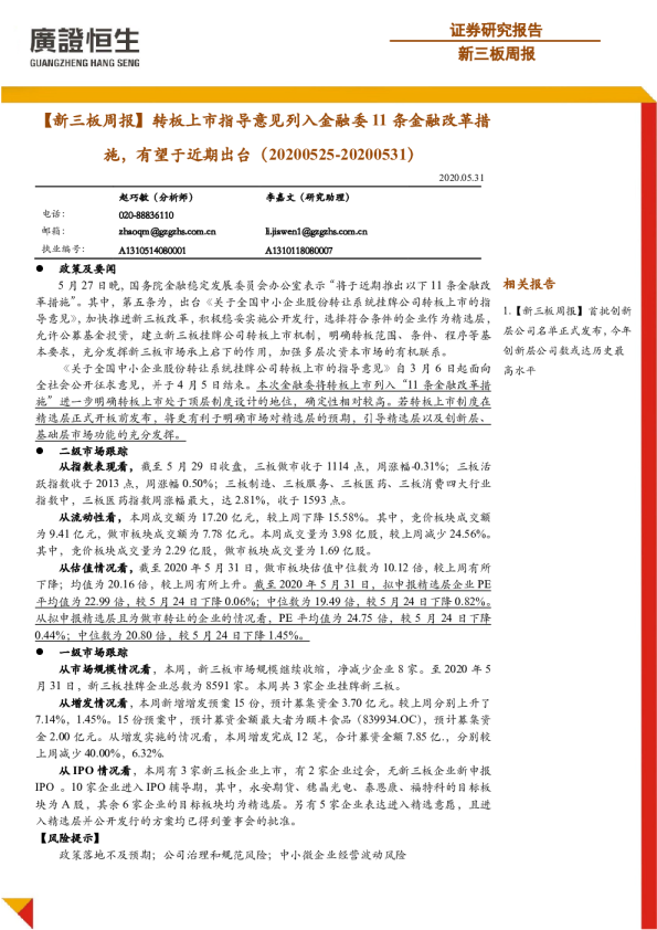 【新三板周报】转板上市指导意见列入金融委11条金融改革措施，有望于近期出台