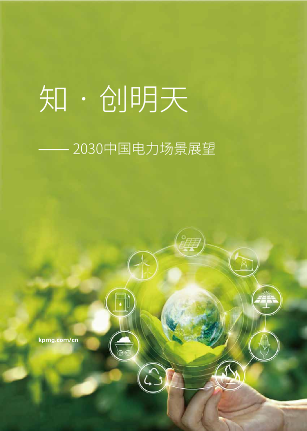电力行业2030中国电力场景展望：知.创明天