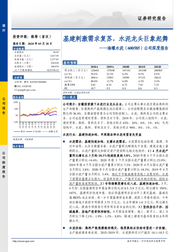 公司深度报告：基建刺激需求复苏，水泥龙头巨象起舞