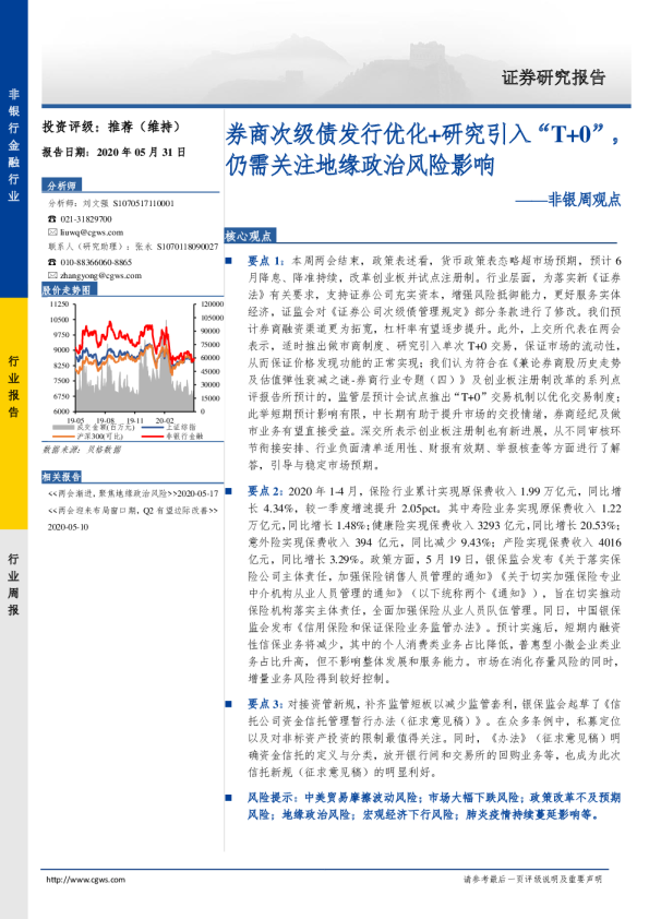 非银周观点：券商次级债发行优化+研究引入“T+0”，仍需关注地缘政治风险影响