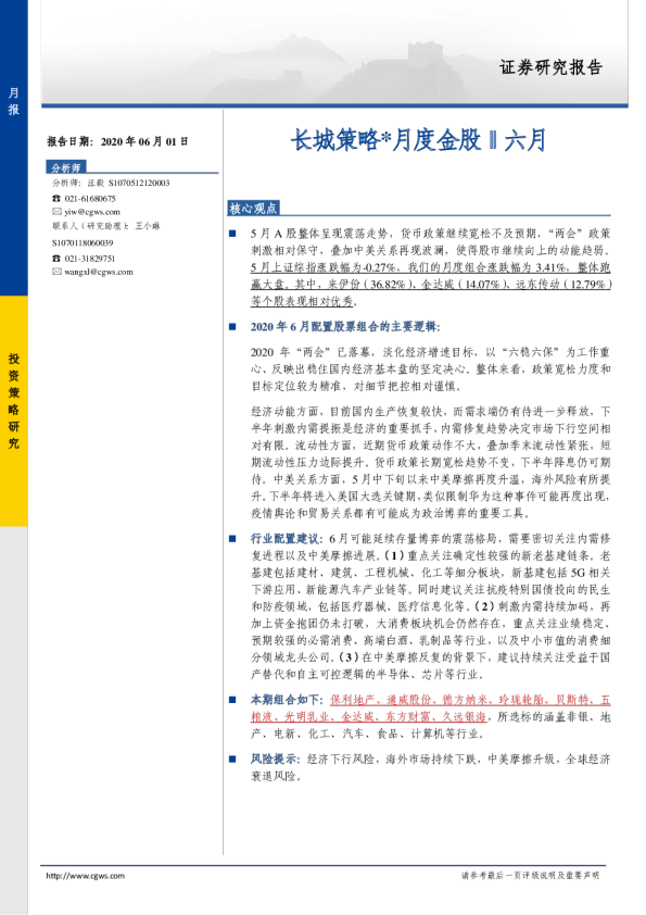 长城策略月度金股：六月
