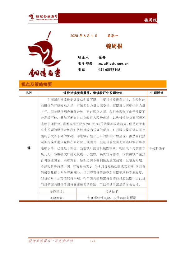 镍周报：镍价持续横盘震荡，继续看好中长期价值