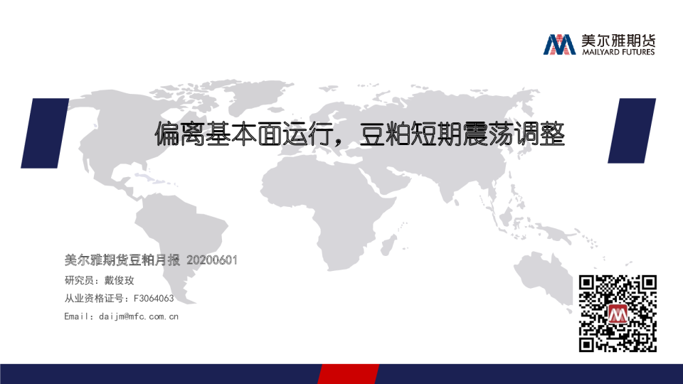 豆粕月报：偏离基本面运行，豆粕短期震荡调整
