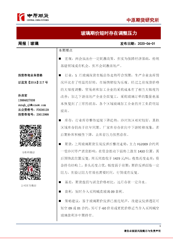 玻璃周报：玻璃期价短时存在调整压力