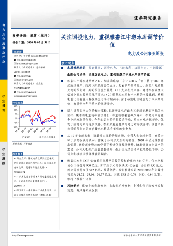 电力及公用事业周报：关注国投电力，重视雅砻江中游水库调节价值