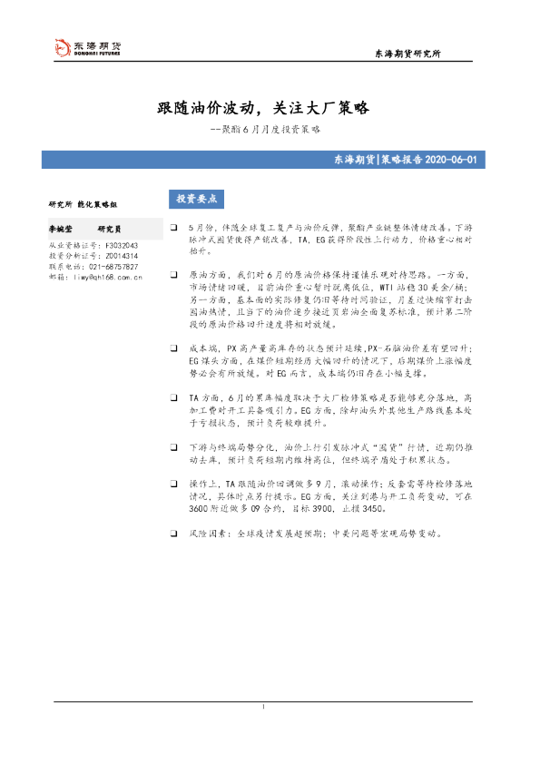 聚酯6月月度投资策略：跟随油价波动，关注大厂策略