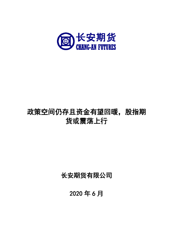 股指期货月报：政策空间仍存且资金有望回暖，股指期货或震荡上行