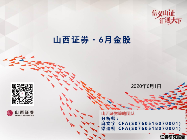 6月金股