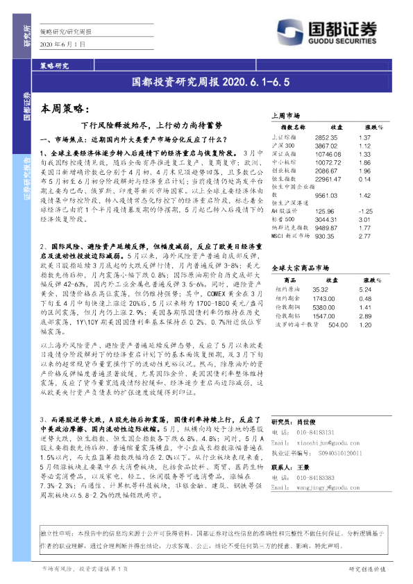 国都投资研究周报