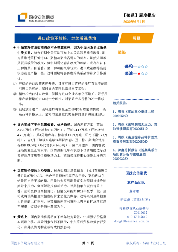 【菜系】周度报告：进口政策不放松，继续看涨菜油