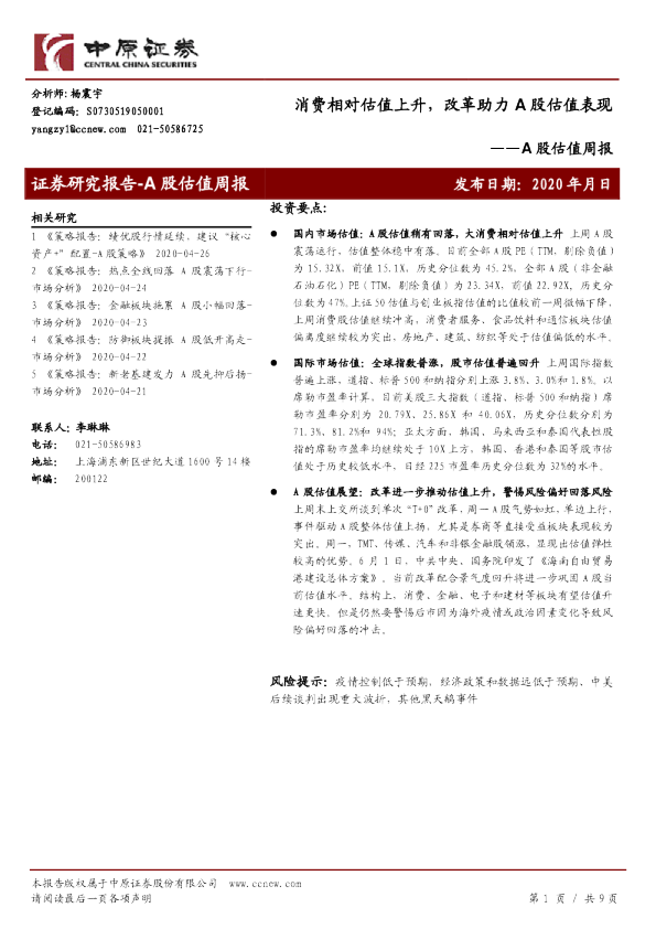 A股估值周报：消费相对估值上升，改革助力A股估值表现