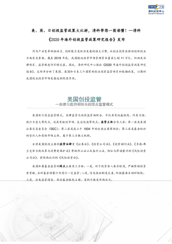《2020年海外创投监管政策研究报告》发布：美、英、日创投监管政策大比拼，清科带您一图读懂！