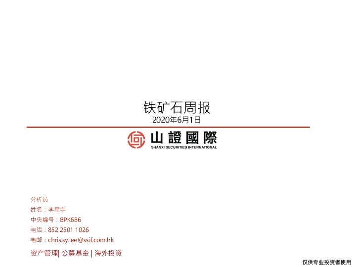 山证国际铁矿石周报（2020-06-01）