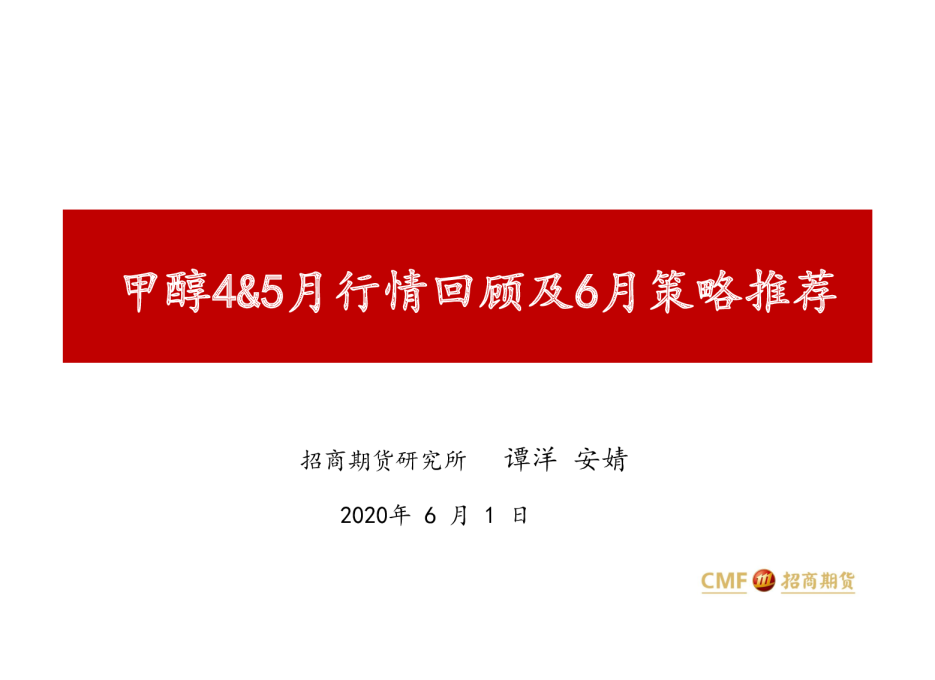 甲醇4&5月行情回顾及6月策略推荐