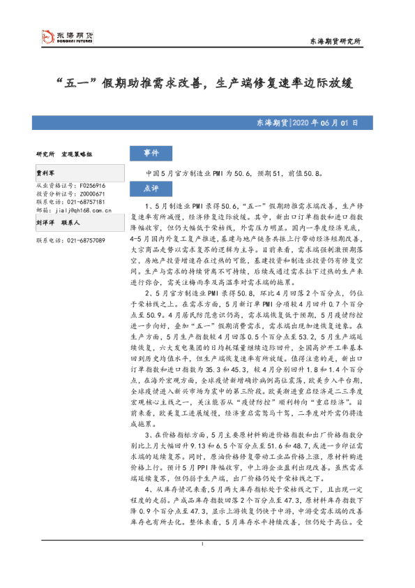 “五一”假期助推需求改善，生产端修复速率边际放缓