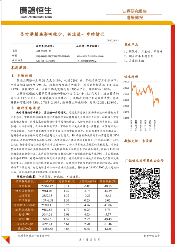 港股周报：美对港措施影响较少，关注进一步的情况