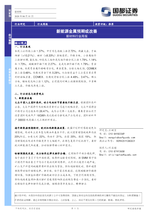 新材料行业周报：新能源金属预期或改善