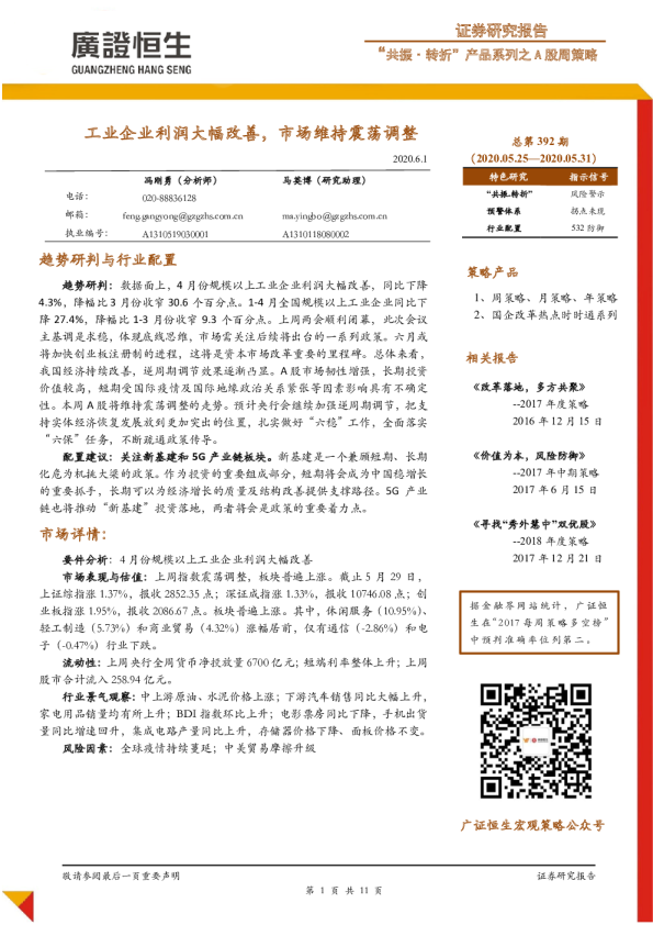 “共振·转折”产品系列之A股周策略：工业企业利润大幅改善，市场维持震荡调整