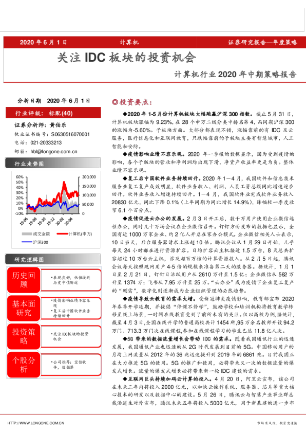 计算机行业2020年中期策略报告：关注IDC板块的投资机会