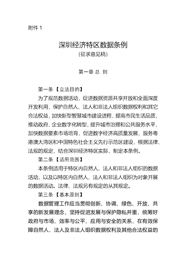 深圳经济特区数据条例（征求意见稿）