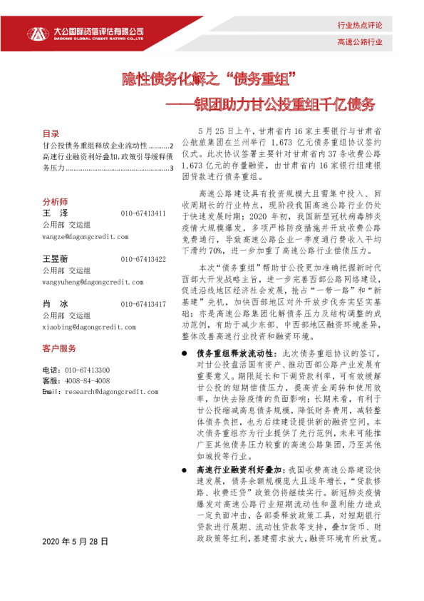 隐性债务化解之“债务重组” —— 银团助力甘公投重组千亿债务