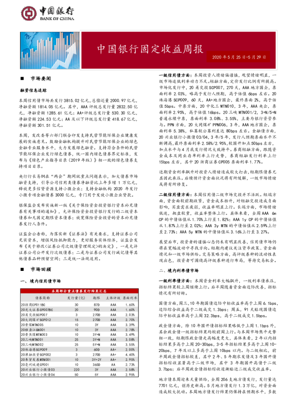 固定收益周报2020年6月1日