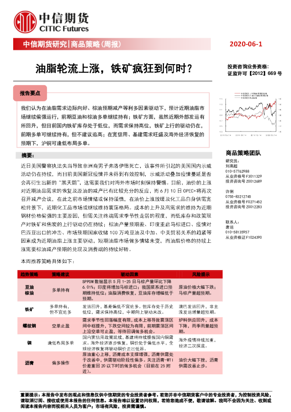 商品策略（周报）：油脂轮流上涨，铁矿疯狂到何时？