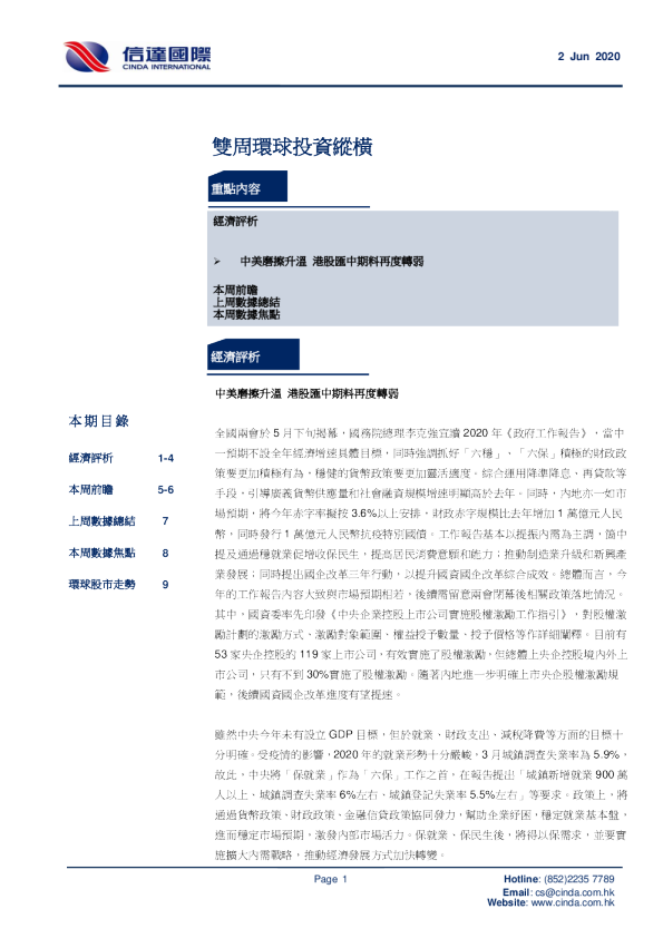 环球投资纵横：中美磨擦升温，港股汇中期料再度转弱