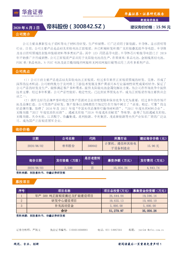 新股询价定价报告：帝科股份