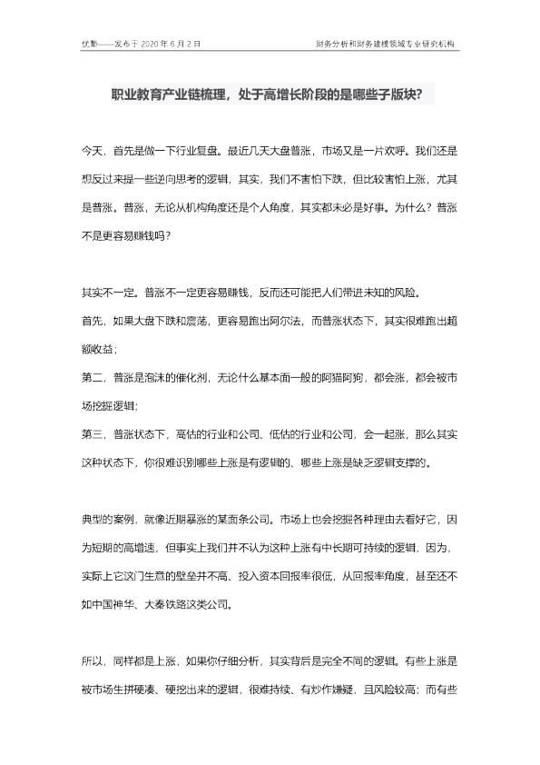 职业教育产业链梳理，处于高增长阶段的是哪些子版块？