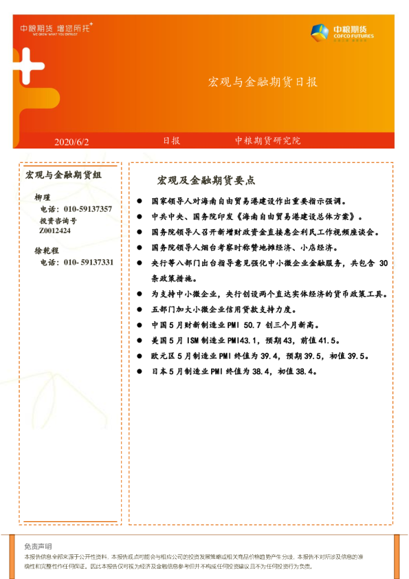 宏观与金融期货日报