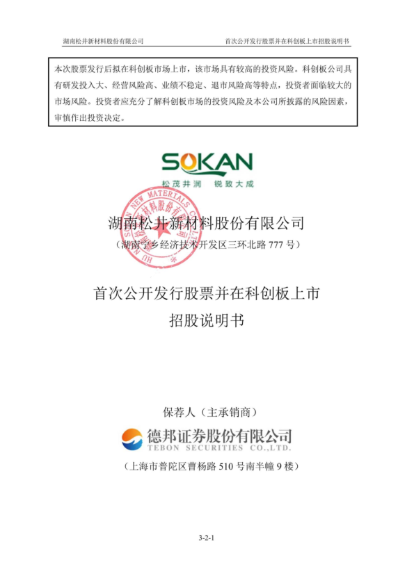松井股份：首次公开发行股票并在科创板上市招股说明书