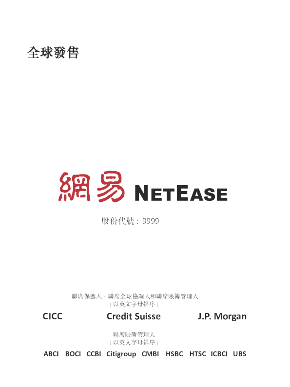 网易-S招股说明书