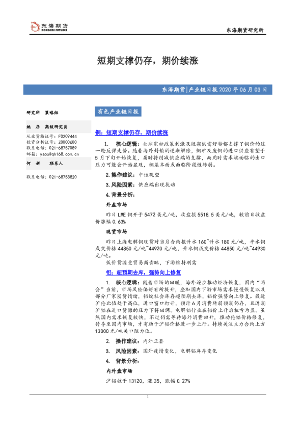 有色产业链日报：短期支撑仍存，期价续涨