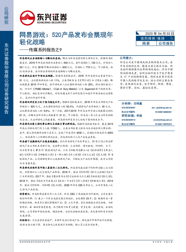 传媒系列报告之9：网易游戏，520产品发布会展现年轻化战略