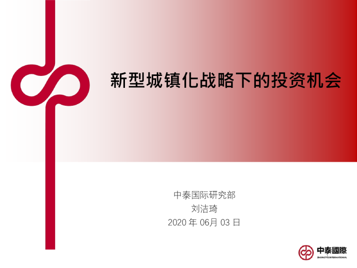 新型城镇化战略下的投资机会