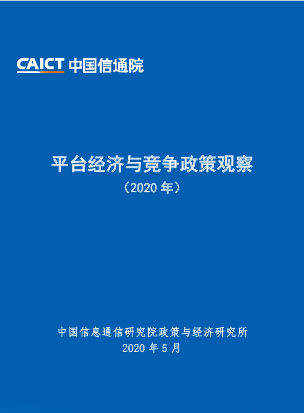 平台经济与竞争政策观察（2020年）