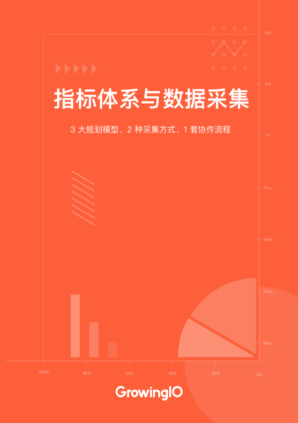 GrowingIO电子书《指标体系与数据采集》