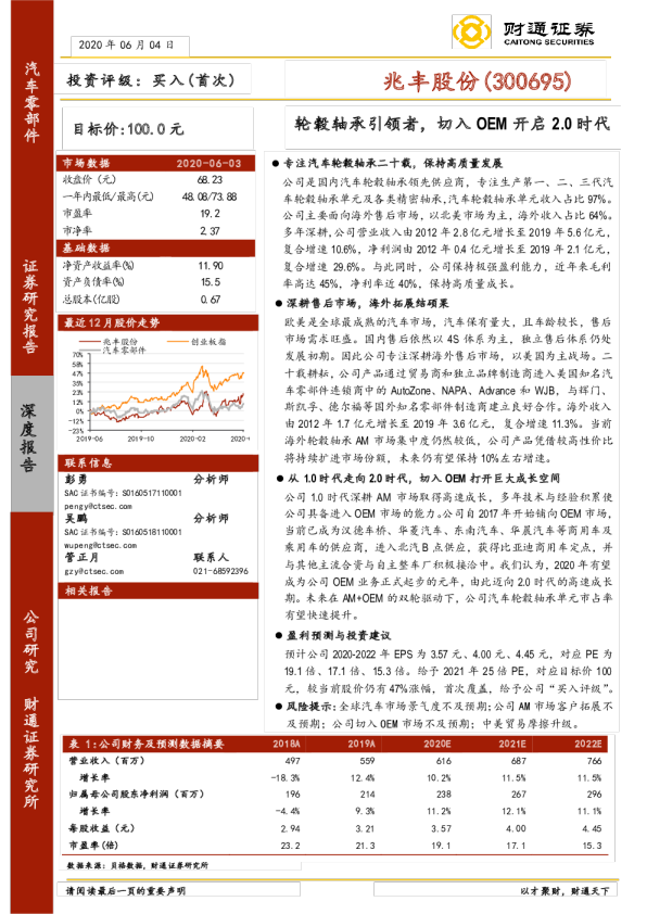 轮毂轴承引领者，切入OEM开启2.0时代