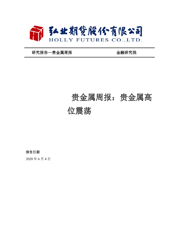 贵金属周报：贵金属高位震荡