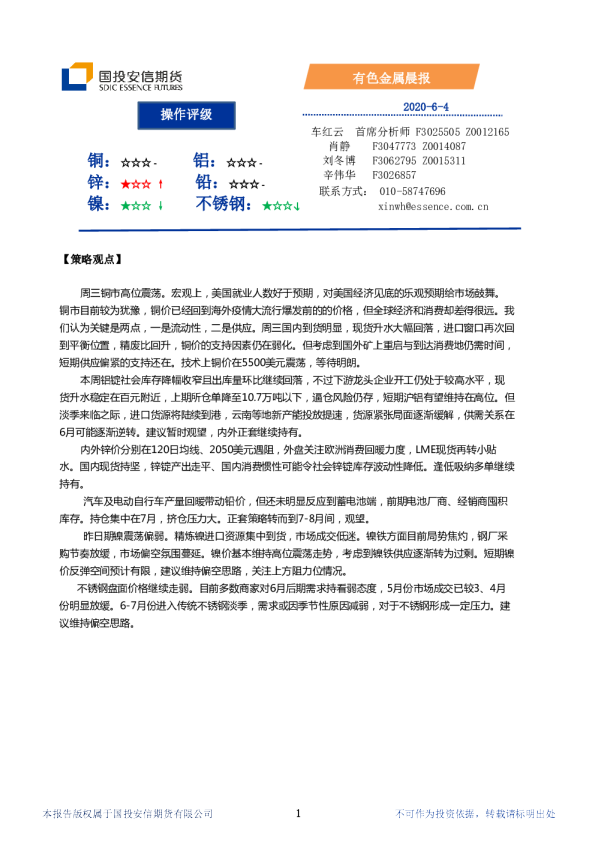 国投安信期货有色金属晨报