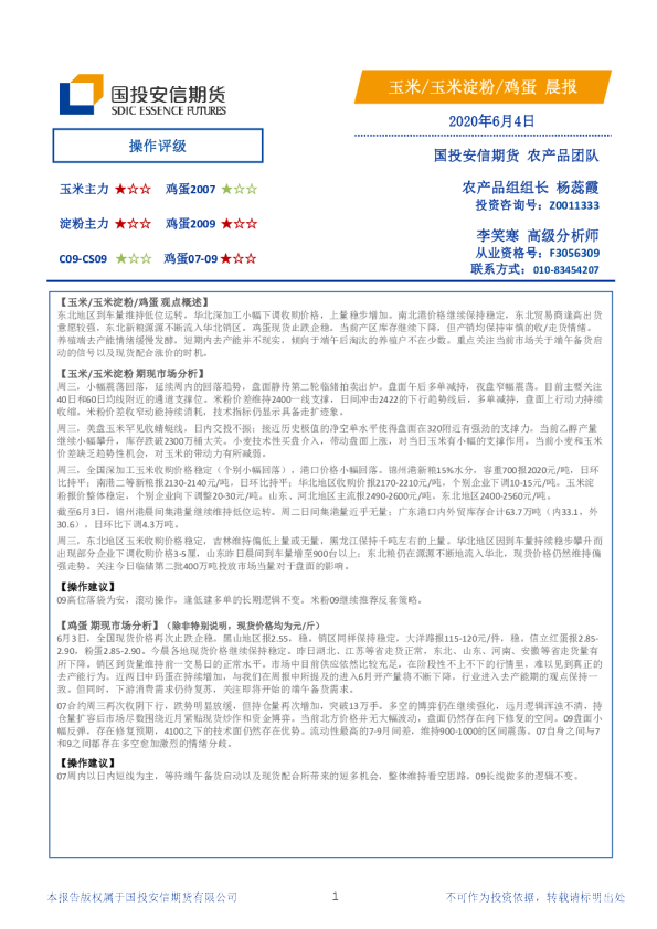 国投安信期货玉米、玉米淀粉、鸡蛋晨报