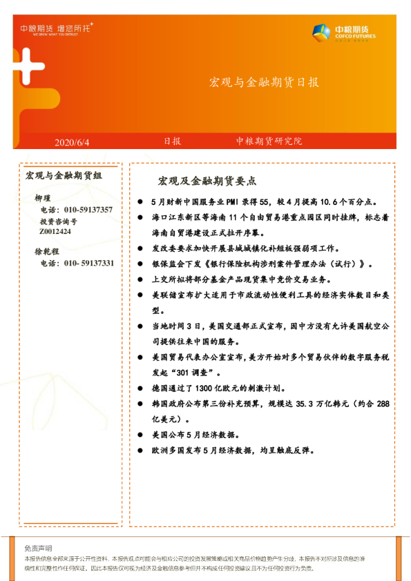 宏观与金融期货日报