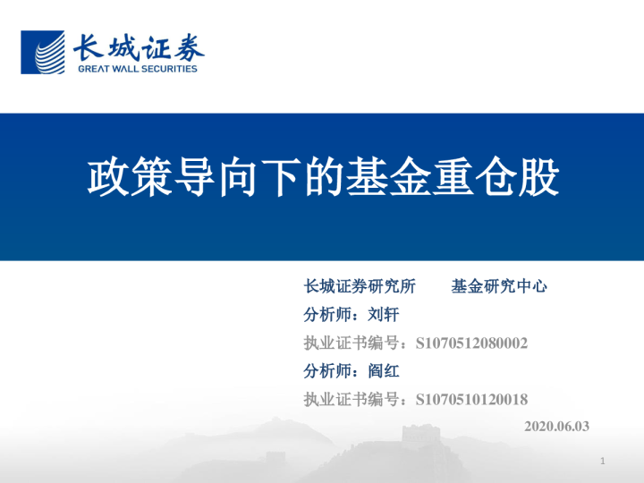 政策导向下的基金重仓股